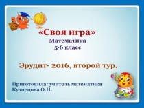 Математический конкурс Своя игра для учащихся 5-6 классов