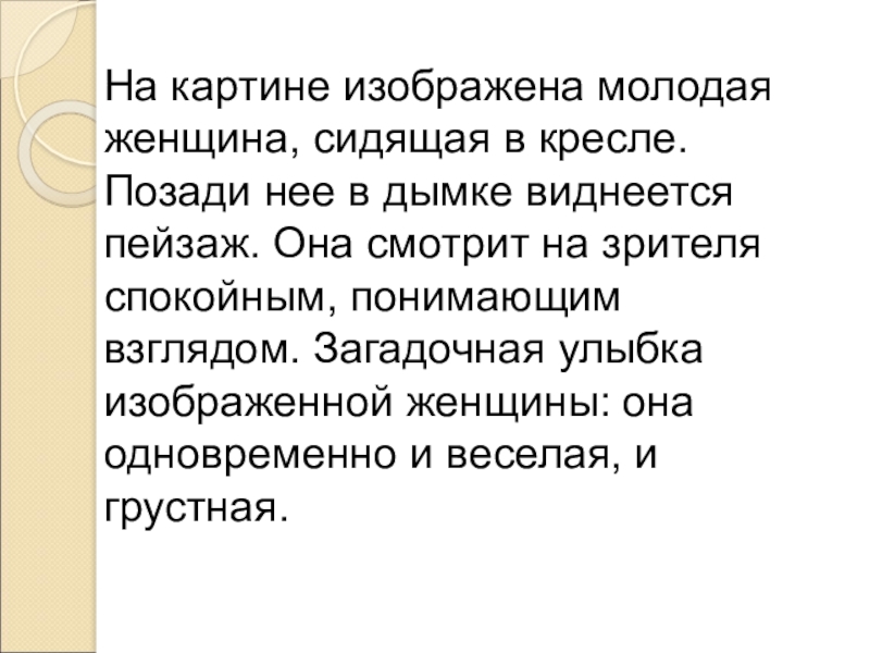 Однажды увидев изображенную на картине женщину с удивительной улыбкой загадочно