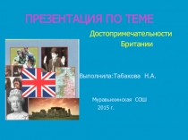 Презентация по английскому языку Достопримечательности Британии