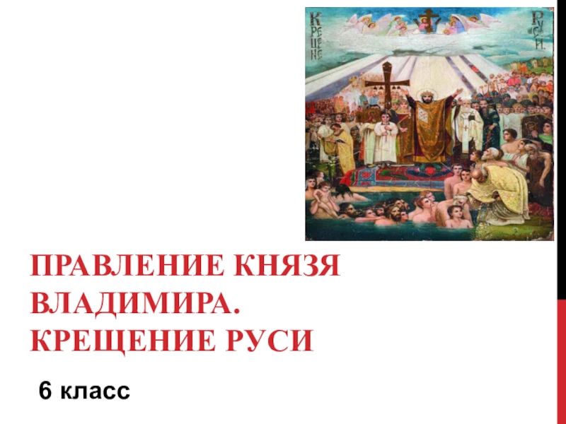 Презентация князь владимир и крещение руси история 6 класс презентация