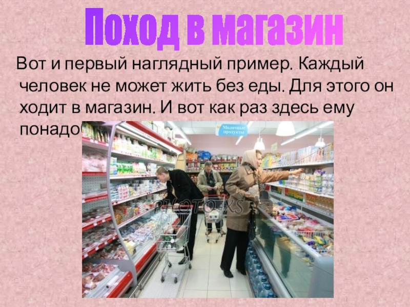 Опишите фотографию поход в магазин