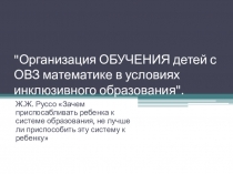Организация обучения детей с ОВЗ математике в условиях инклюзивного образования
