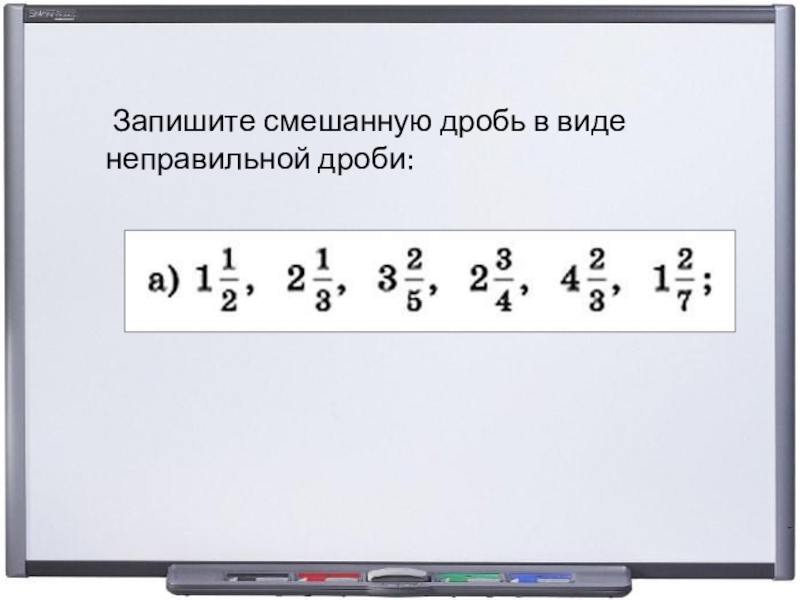 3 в виде смешанной дроби. Запишите смешанную дробь в виде неправильной. Запишите смешанную дробь в виде неправильной дроби. Запиши неправильную дробь в виде смешанной дроби. Запись смешанную дробь в виде неправильной дроби.