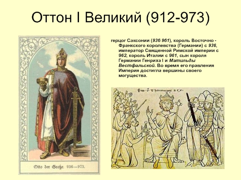 Основатель священной римской империи. Оттон i Великий (912 – 973). Император Оттон 1 Великий. Оттон i Великий 936-973. Оттон 1 Великий карта.