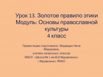 Презентация к уроку по ОРКСЭ