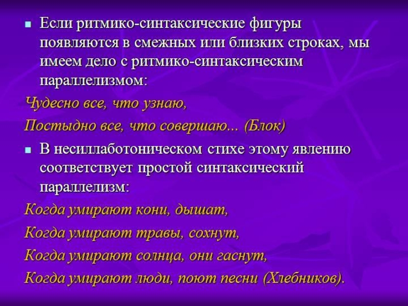 Что такое синтаксический параллелизм. Ритмико синтаксический параллелизм это. Лексический параллелизм. Синтаксический параллелизм это фигура речи. Стилистический параллелизм.