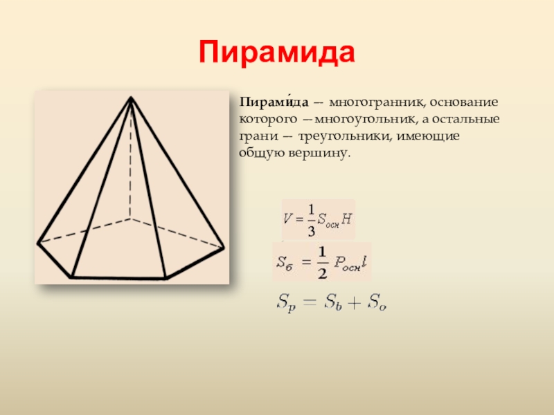Многогранники 10 класс формулы. Многогранники 5 класс пирамида. Основание многогранника. Пирамидальный многогранник. Объем многогранника пирамиды.