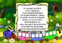 Презентация по МФЭМП на тему Организация обучения и математического развития детей в дошкольных организациях. Создание Модели успешного занятия по ФЭМП