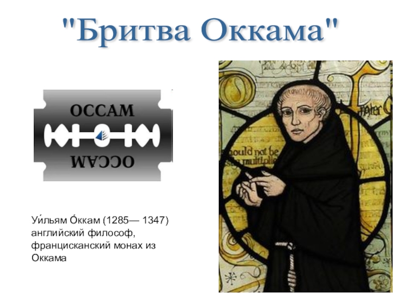 Философ уильям с бритвой 5 букв. Уильям Оккам (1285-1349). Вильям Оккам философия. Уильям Оккам портрет. Уильям Оккам бритва.