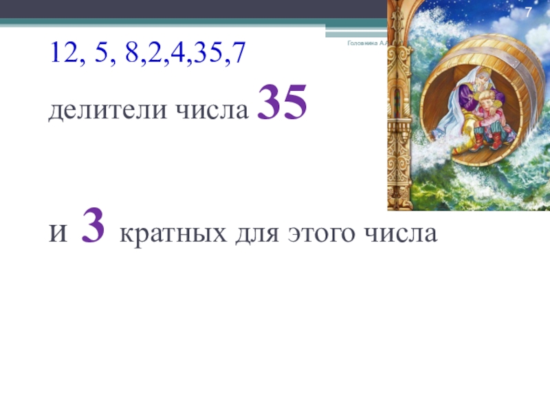 Найти делители числа 24. Делители числа 35. Число 5 делитель числа 35. Делители числа 2. Делители числа 7.