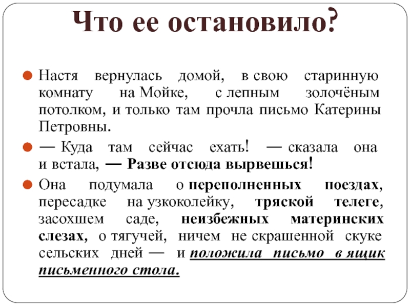 Настя вернулась домой, в свою старинную комнату на Мойке, с лепным золочёным потолком, и только там прочла письмо Катерины Петровны.— Куда там