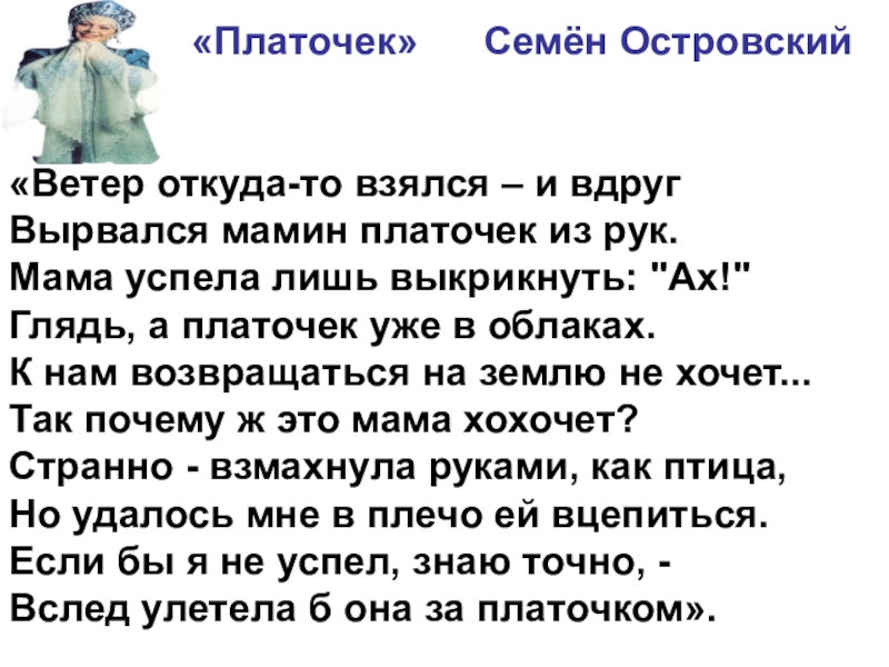 «Платочек»   Семён Островский  «Ветер откуда-то взялся –