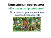 Презентация конкурсной программы По лесным тропинкам