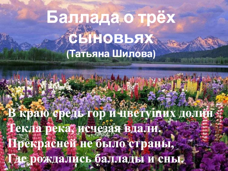 В краю средь гор текст. В краю средь гор и цветущих. В краю средь гор и цветущих текст. Песня в краю средь гор и цветущих Долин. Баллада в краю средь гор и цветущих Долин.