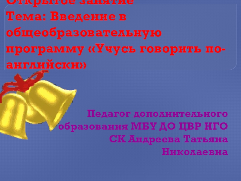 Презентация по английскому языку на тему Введение в общеобразовательную программу