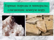 Презентация по географии на тему Горные породы и минералы.