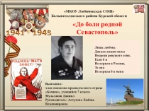 Презентация к исследовательской работе До боли родной Севастополь