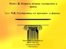 Презентация по праву (профильный уровень) Государство, его признаки и формы