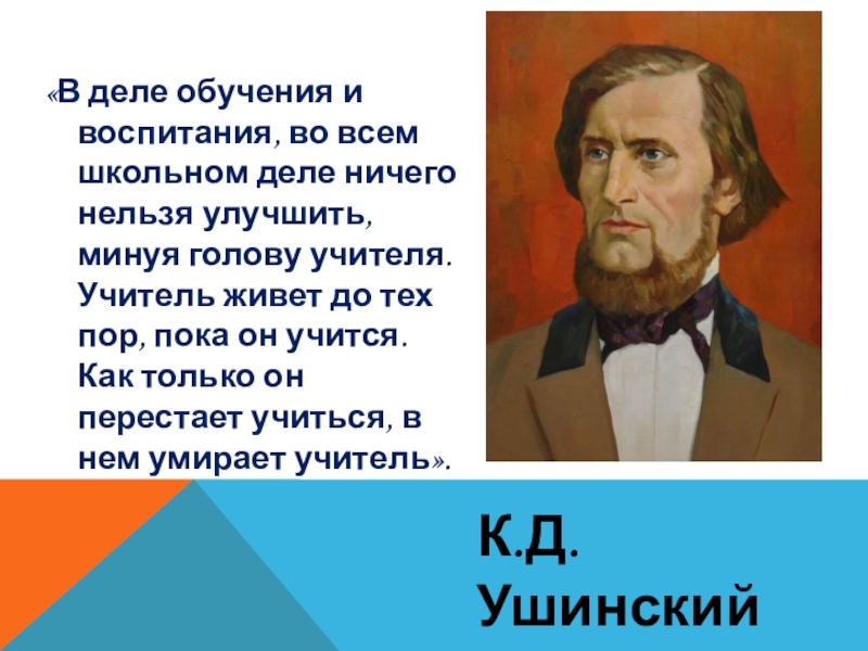 Ничего нельзя. Учитель живет до тех пор пока. Ушинский учитель живет до тех пор пока он учится. Учитель живёт до тех пор Ушинский. Педагог живет до тех пор пока учится.