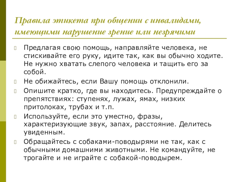 План обучения помощи пожилому человеку при нарушении слуха и зрения