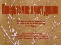Презентация Жизнь и творчество Н.Рубцова