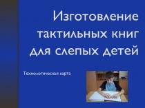 Изготовление тактильных книг для слепых детей