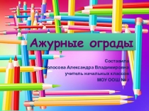 Презентация по ИЗО Ажурные ограды 3 класс