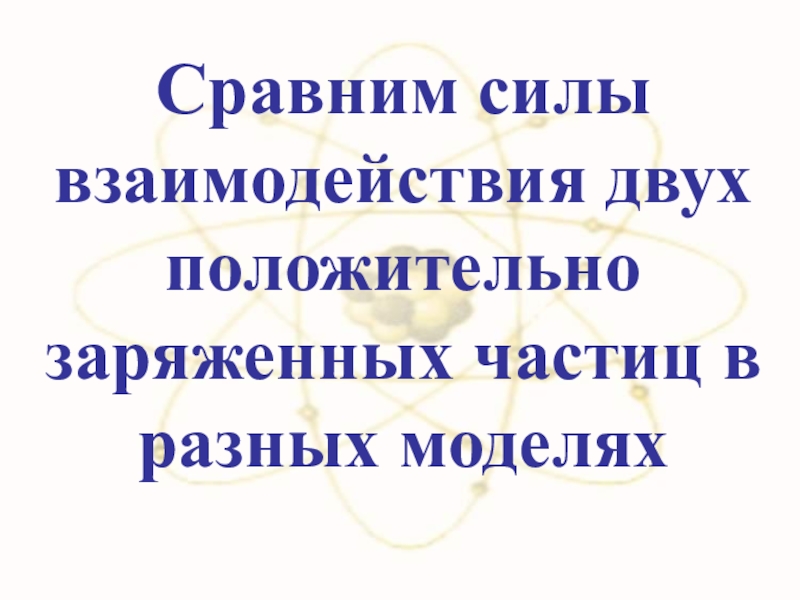 Сравним силы