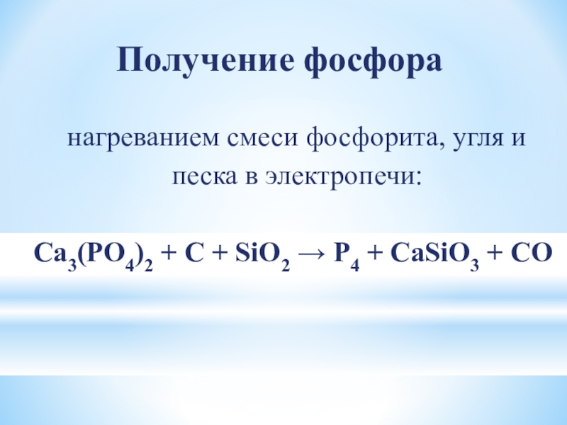 Получение фосфоранагреванием смеси фосфорита, угля и песка в электропечи:Ca3(PO4)2 + C + SiO2 → P4 + CaSiO3