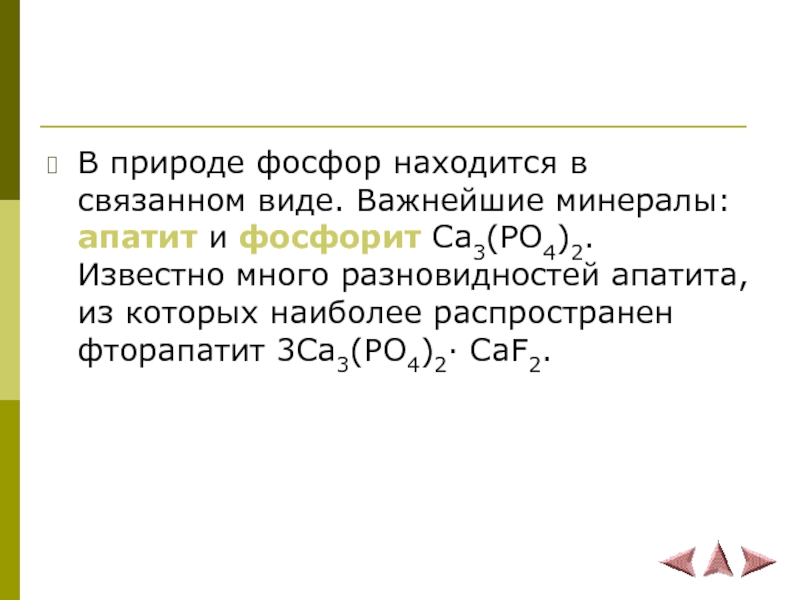 4 атома фосфора. Фосфорит формула химическая. Фосфорит формула химия. Нахождение в природе фосфора формулы. Фосфор происхождение названия.