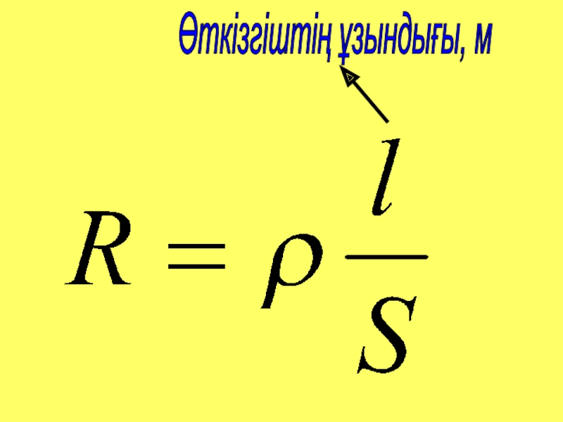 Өткізгіштің электр кедергісі өткізгіштің меншікті кедергісі реостат