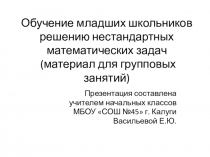 Обучение младших школьников решению нестандартных математических задач (материалы для групповых занятий)