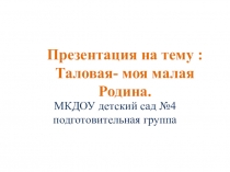 Таловая моя малая Родина