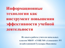 Информационные технологии как инструмент повышения эффективности учебной деятельности
