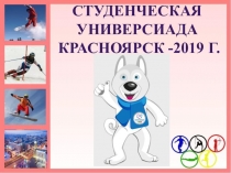 Классный час Универсиада 2019