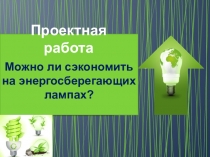 Проектная работа по математике От лампы накаливания к энергосберегющим