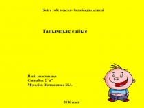 Білімпаздар бәйгесі математикалық танымдық сайыс