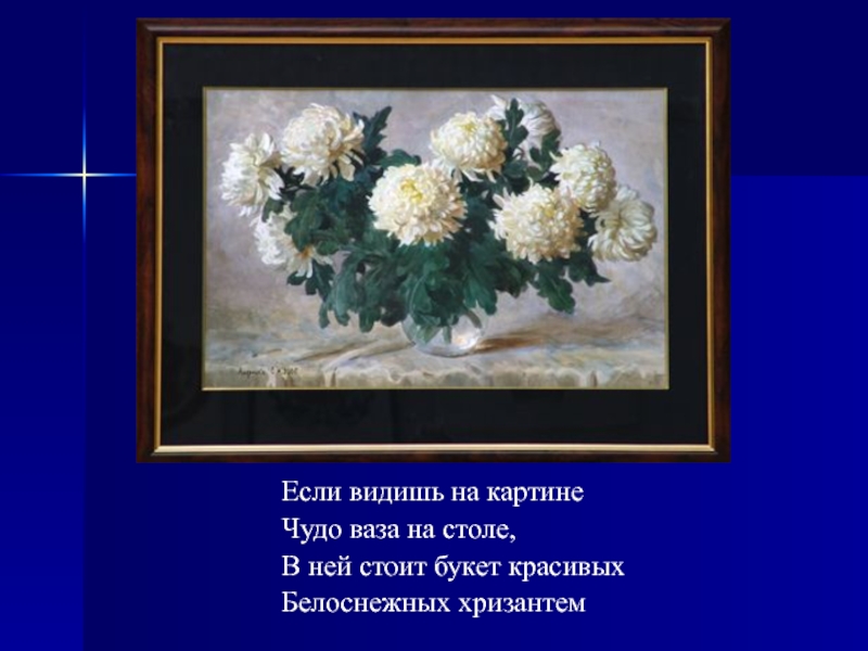 Текст люди любят они стоят с букетами. Если видишь на картине чудо вазу на столе.