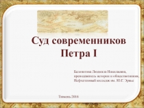 Презентация по истории Суд современников Петра I