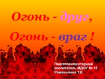 Презентация для дошкольников по пожарной безопасности
