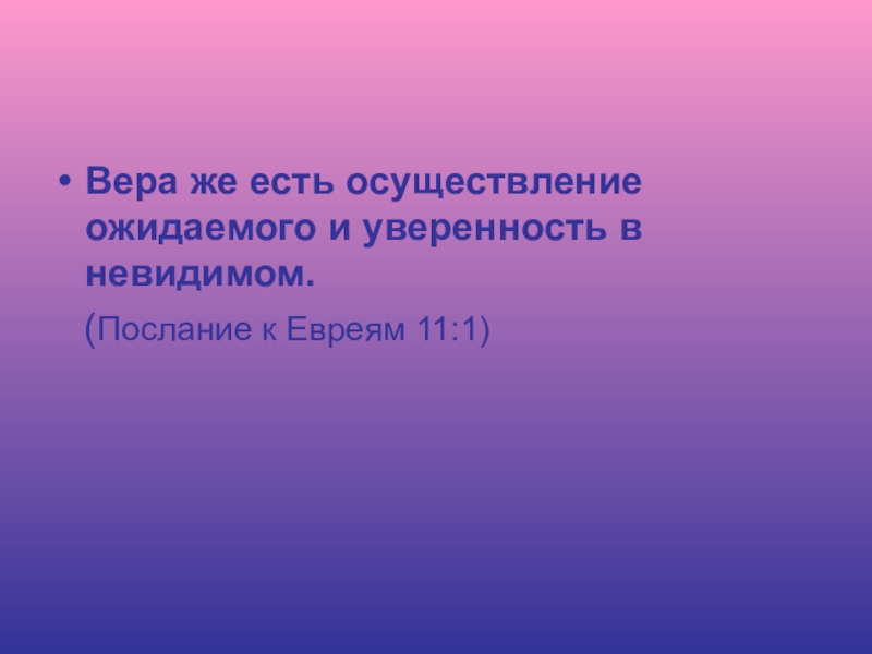 Осуществление ожидаемого. Осуществление ожидаемого и уверенность в невидимом.