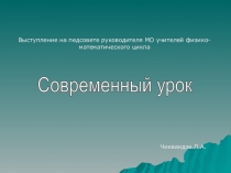 Презентация выступления на педсовете по теме Современный урок