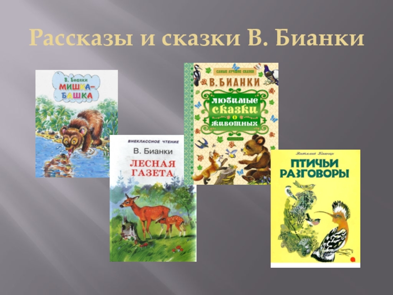 Беседа о книжных иллюстрациях чтение рассказа в бианки май в подготовительной группе презентация