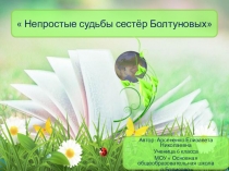 Презентация к проектно исследовательской работе  Непростые судьбы сестёр Болтуновых.