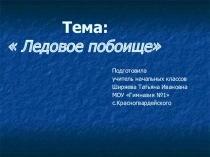 Презентация по окружающему миру на тему Ледовое побоище