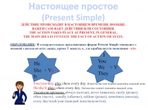 Образование простого времени (Simple) в настоящем (Present), прошедшем (Past) и будущем (Future). Английский язык.