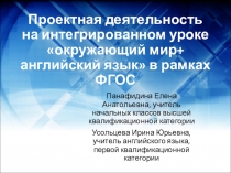 Проектная деятельность на интегрированном уроке Окружающий мир + Английский язык в рамках ФГОС