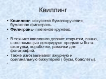 Презентация на открытый урок к авторской программе Квиллинг