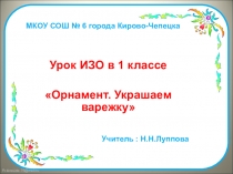 Презентация к уроку в 1классе по теме Орнамент. Рукавички