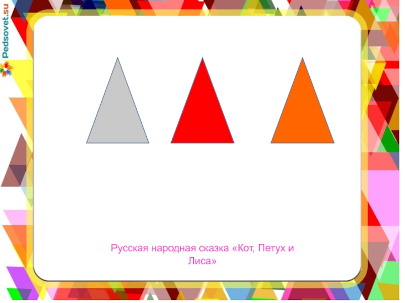 Русская народная сказка «Кот, Петух и Лиса»